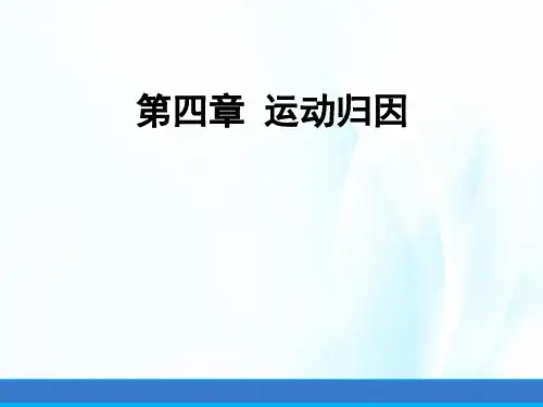 体育心理学(第三版)课件第四章运动归因
