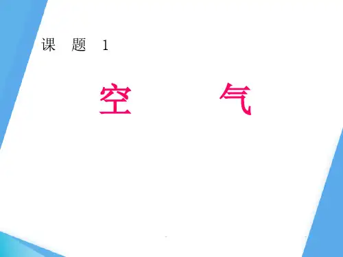 2.1 空气 课件 人教版九年级化学上册(共33张PPT)