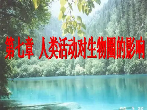 分析人类破坏生态环境的实例PPT教学课件