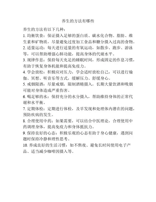 养生的方法有哪些