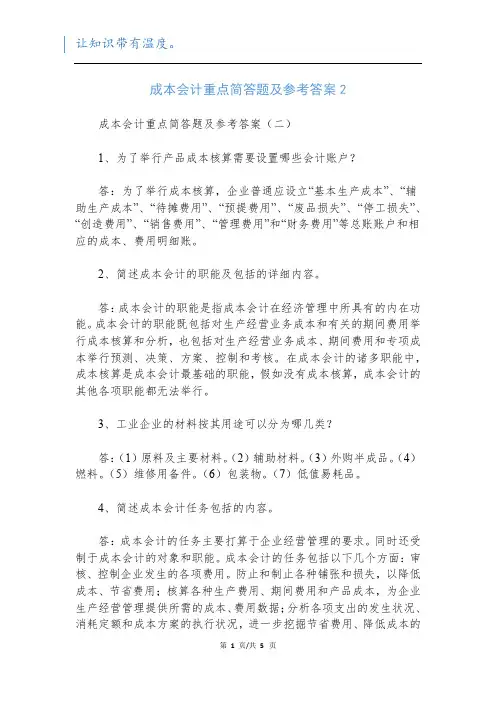 成本会计重点简答题及参考答案2
