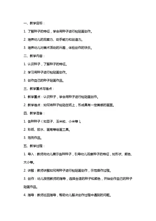 中班美术教案及教学反思《种子贴画》