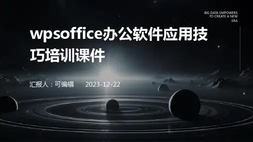 WPSOffice办公软件应用技巧培训课件