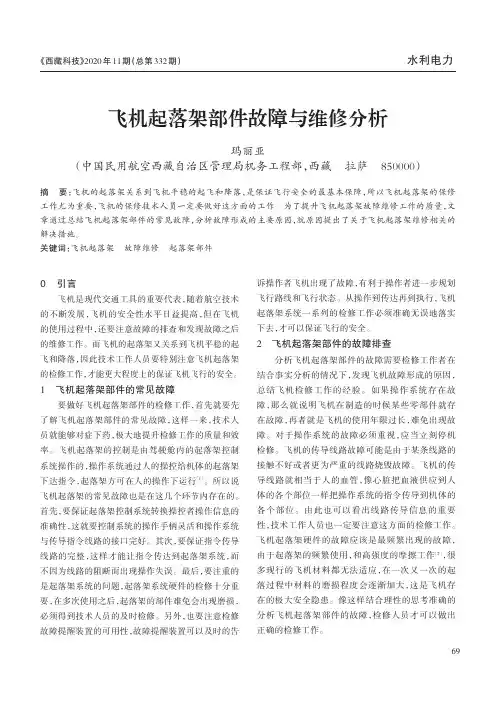 飞机起落架部件故障与维修分析