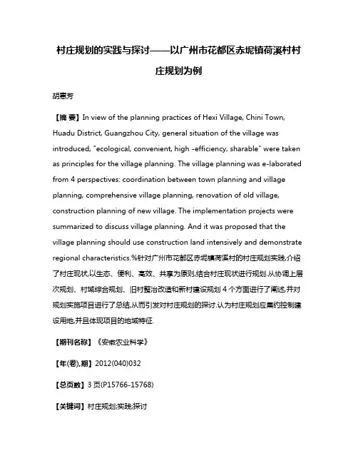 村庄规划的实践与探讨——以广州市花都区赤坭镇荷溪村村庄规划为例