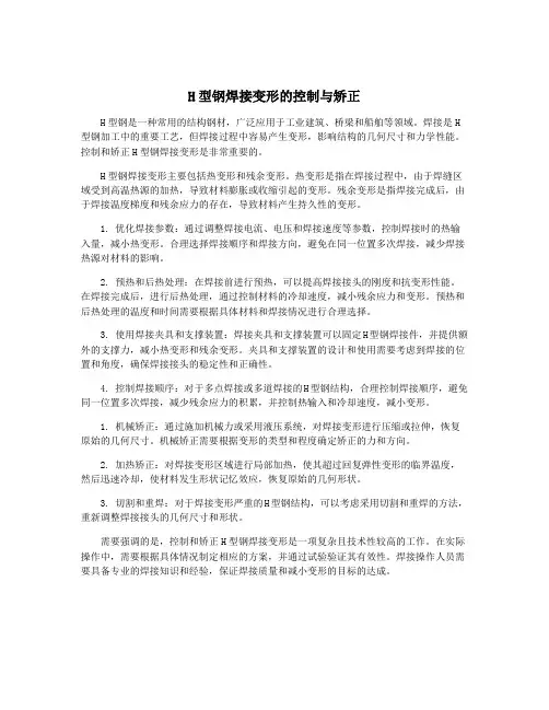 H型钢焊接变形的控制与矫正
