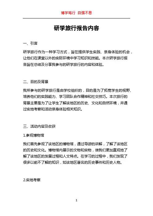 研学旅行报告内容