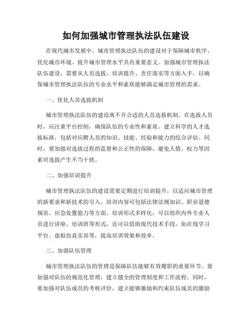 如何加强城市管理执法队伍建设