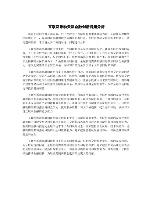 互联网推动天津金融创新问题分析