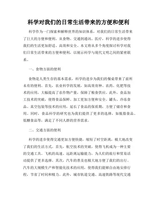 科学对我们的日常生活带来的方便和便利
