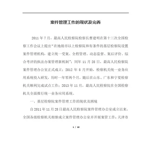 案件管理工作的现状及完善
