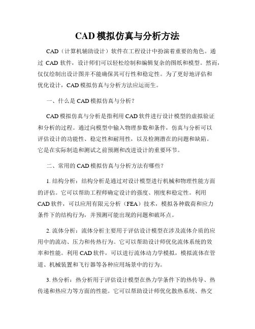 CAD模拟仿真与分析方法