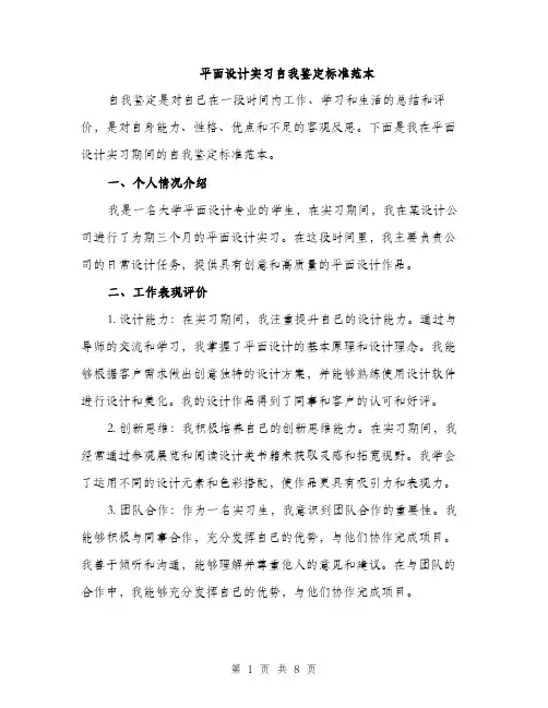 平面设计实习自我鉴定标准范本