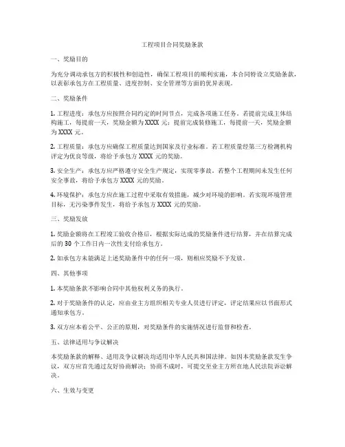 工程项目合同奖励条款