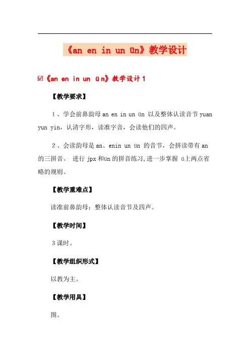 《an en in un ün》教学设计