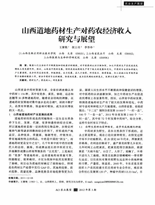 山西道地药材生产对药农经济收入研究与展望