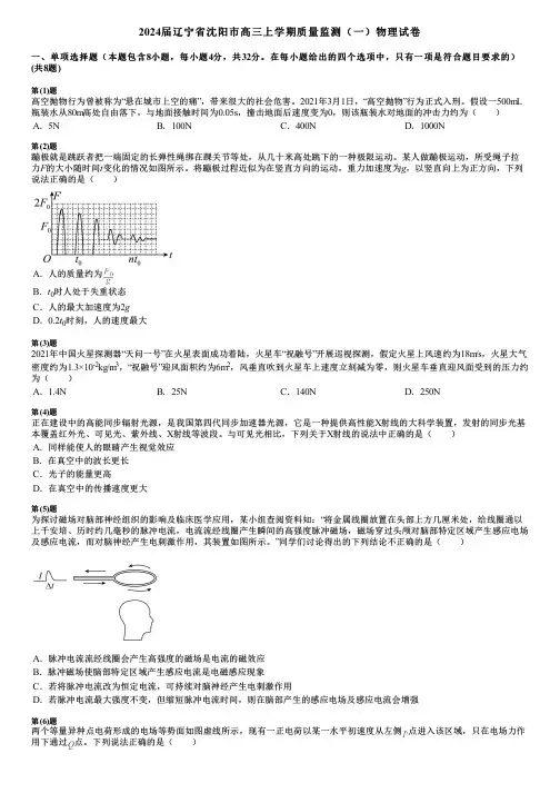 2024届辽宁省沈阳市高三上学期质量监测(一)物理试卷