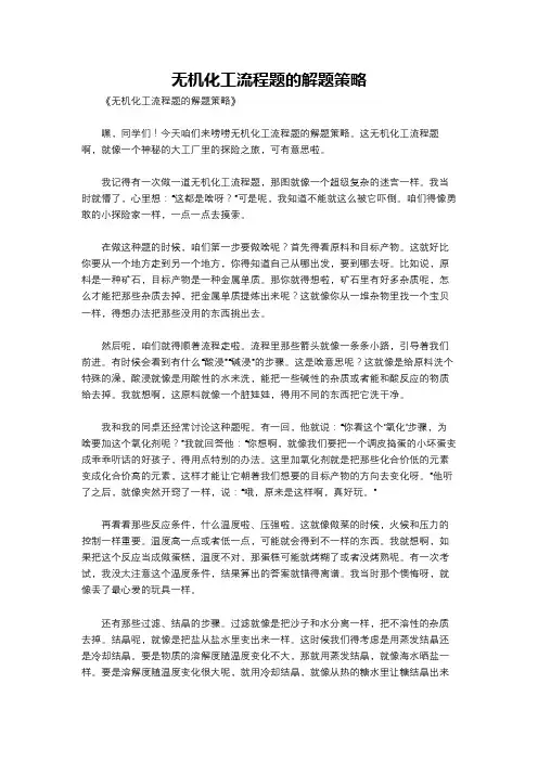 无机化工流程题的解题策略