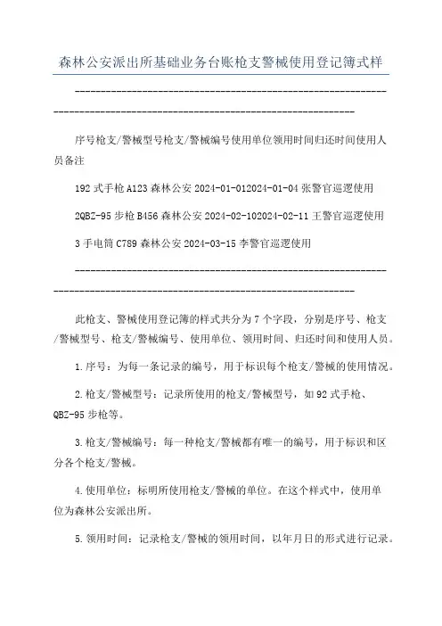 森林公安派出所基础业务台账枪支警械使用登记簿式样
