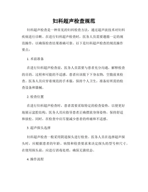 妇科超声检查规范