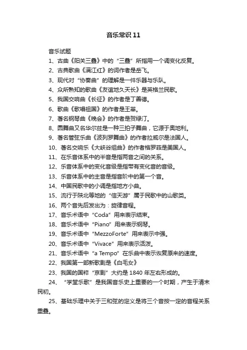 音乐常识11