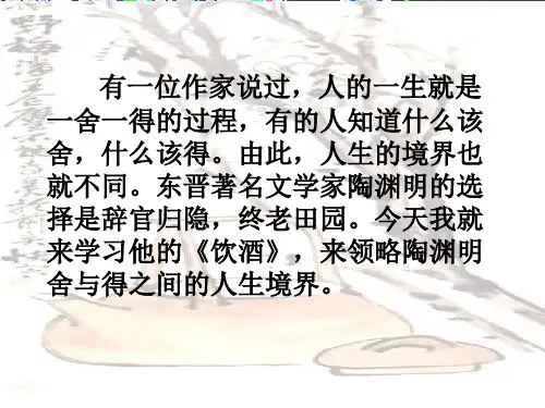 陶渊明《饮酒》PPT课件