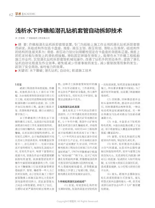 浅析水下炸礁船潜孔钻机套管自动拆卸技术