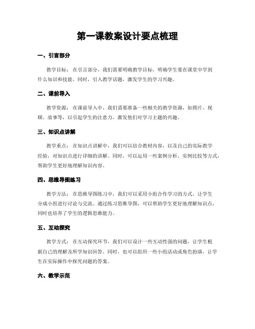 第一课教案设计要点梳理