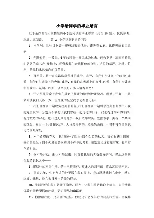 小学给同学的毕业赠言