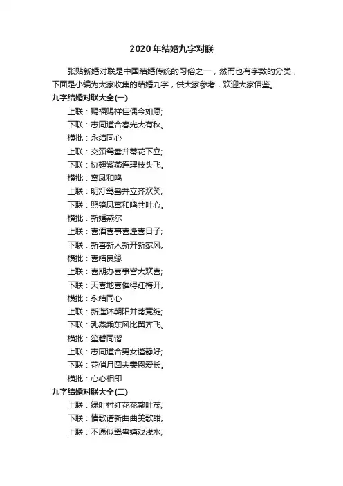 2020年结婚九字对联