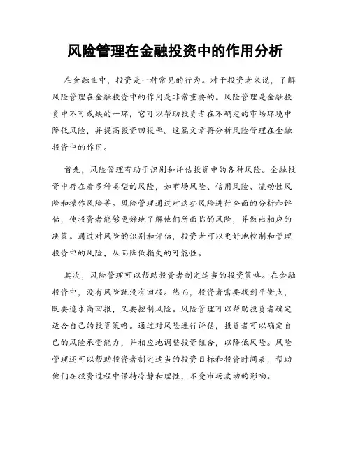 风险管理在金融投资中的作用分析