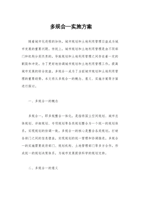 多规合一实施方案