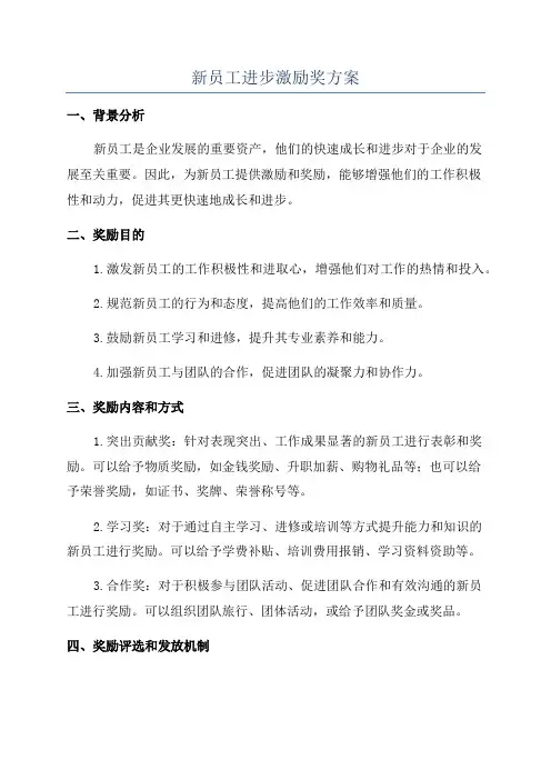 新员工进步激励奖方案