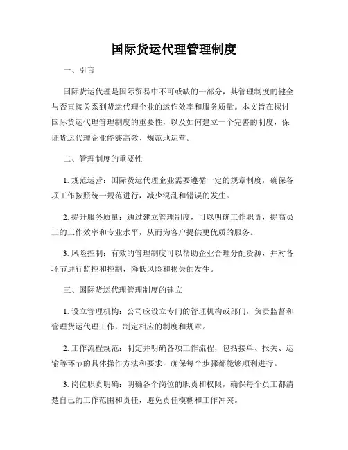 国际货运代理管理制度