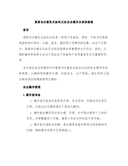 高剪切分散乳化缸乳化机安全操作及保养规程