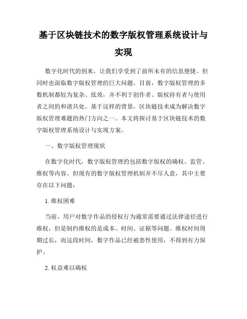 基于区块链技术的数字版权管理系统设计与实现