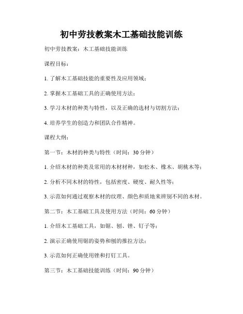 初中劳技教案木工基础技能训练