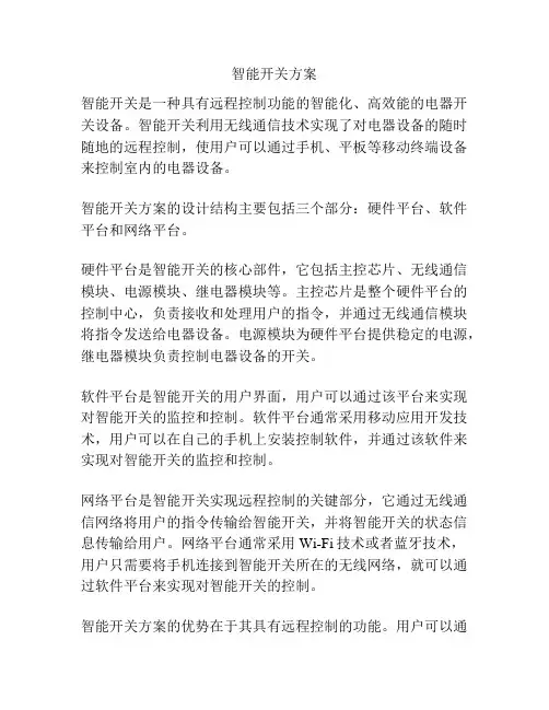 智能开关方案