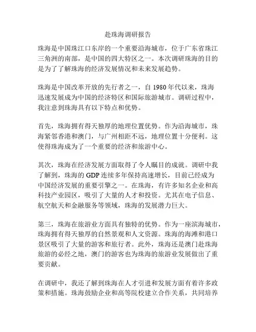 赴珠海调研报告