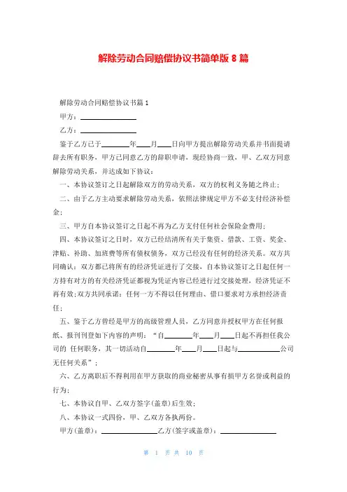 解除劳动合同赔偿协议书简单版8篇