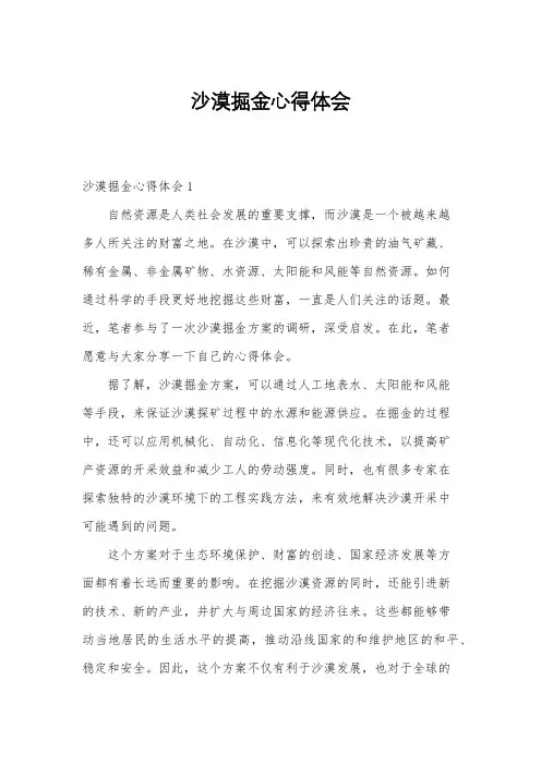 沙漠掘金心得体会