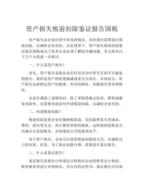 资产损失税前扣除鉴证报告国税