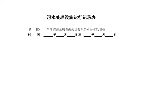 污水处理运行记录表