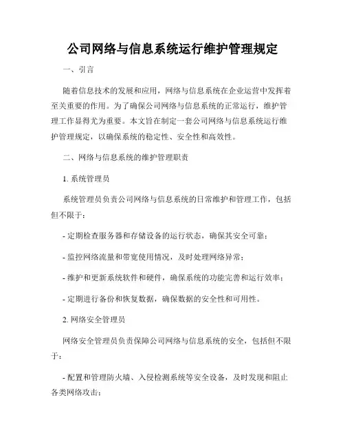 公司网络与信息系统运行维护管理规定