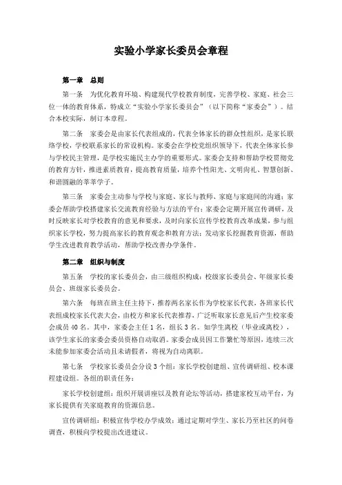 实验小学家长委员会章程