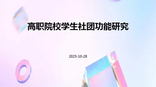 高职院校学生社团功能研究