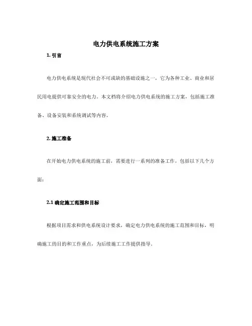 电力供电系统施工方案