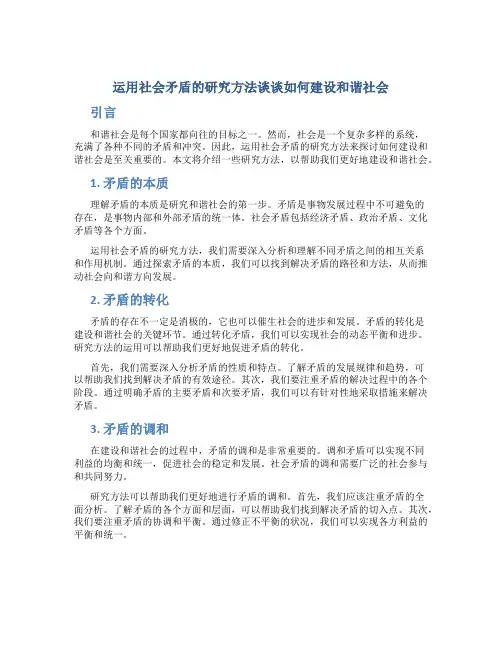 运用社会矛盾的研究方法谈谈如何建设和谐社会