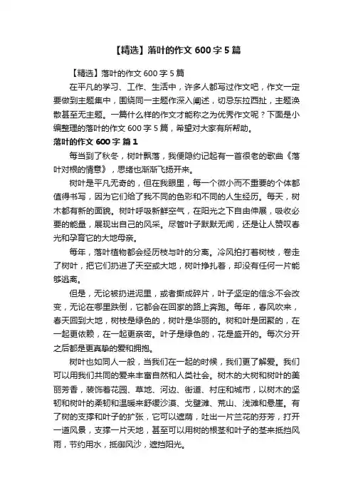 【精选】落叶的作文600字5篇