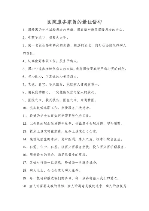 医院服务宗旨的最佳语句
